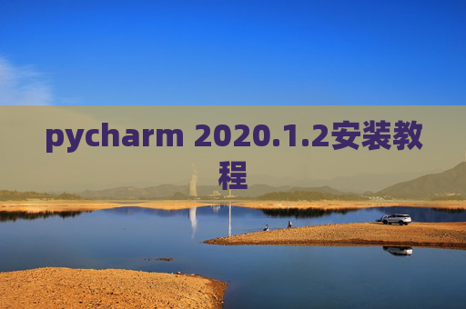 pycharm 2020.1.2安装教程