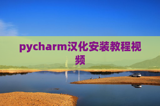 pycharm汉化安装教程视频 pycharm汉化安装教程视频